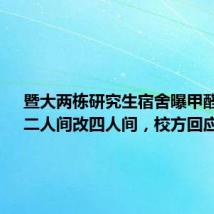 暨大两栋研究生宿舍曝甲醛超标、二人间改四人间,校方回应