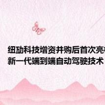 纽劢科技增资并购后首次亮相 发布新一代端到端自动驾驶技术
