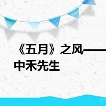 《五月》之风——怀田中禾先生