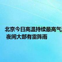 北京今日高温持续最高气温36℃ 夜间大部有雷阵雨