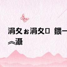 涓夊ぉ涓夊  鍡ㄧ垎姝︽灄