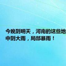 今晚到明天,河南的这些地区还有中到大雨,局部暴雨!