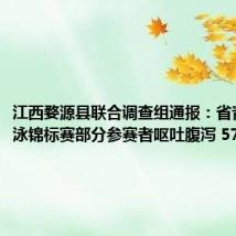 江西婺源县联合调查组通报:省青少年游泳锦标赛部分参赛者呕吐腹泻 57人送医