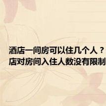 酒店一间房可以住几个人?部分酒店对房间入住人数没有限制