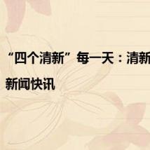 “四个清新”每一天:清新城区 | 新闻快讯