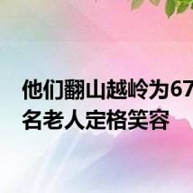 他们翻山越岭为6700多名老人定格笑容