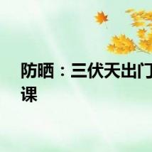 防晒：三伏天出门必修课