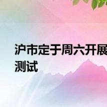 沪市定于周六开展通关测试