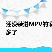 还没装进MPV的家电不多了
