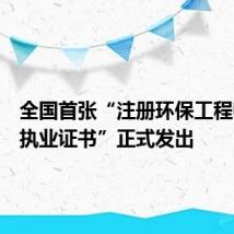 全国首张“注册环保工程师注册执业证书”正式发出
