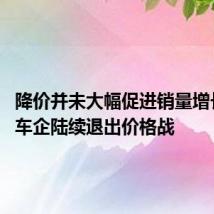 降价并未大幅促进销量增长 多家车企陆续退出价格战
