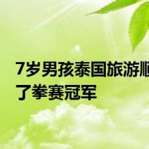 7岁男孩泰国旅游顺手得了拳赛冠军