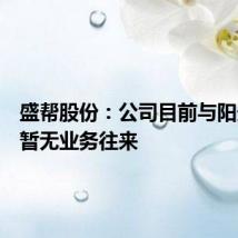 盛帮股份:公司目前与阳光电源暂无业务往来
