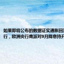 如果即将公布的数据证实通胀回落仍在进行,欧洲央行鹰派对9月降息持开放态度