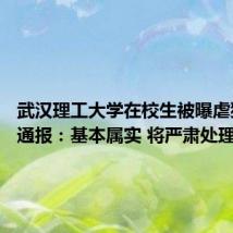 武汉理工大学在校生被曝虐猫 学院通报:基本属实 将严肃处理