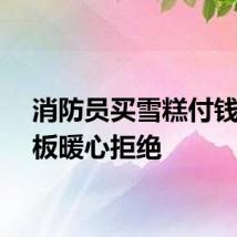 消防员买雪糕付钱被老板暖心拒绝