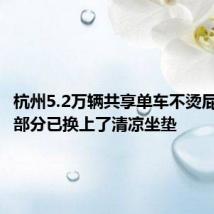 杭州5.2万辆共享单车不烫屁股:一部分已换上了清凉坐垫