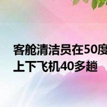 客舱清洁员在50度机坪上下飞机40多趟