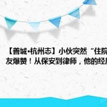 【善城·杭州志】小伙突然“住院”,网友爆赞!从保安到律师,他的经历太绝了