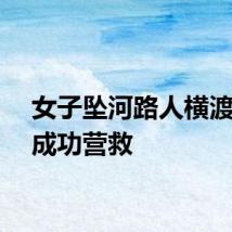 女子坠河路人横渡急流成功营救