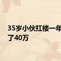35岁小伙扛楼一年多存了40万