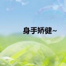 身手矫健~