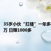 35岁小伙“扛楼”一年多存了40万 日赚1000多