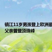 镇江11岁男孩登上欧洲最高峰,父亲曾登顶珠峰
