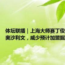体坛联播|上海大师赛丁俊晖不敌奥沙利文,威少预计加盟掘金