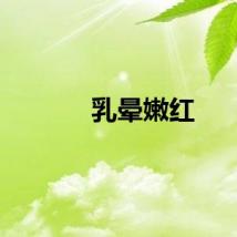 乳晕嫩红
