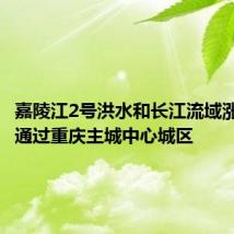 嘉陵江2号洪水和长江流域涨水顺利通过重庆主城中心城区