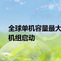 全球单机容量最大风电机组启动