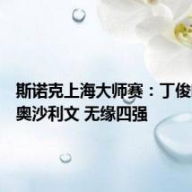 斯诺克上海大师赛:丁俊晖憾负奥沙利文 无缘四强
