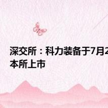 深交所:科力装备于7月22日在本所上市