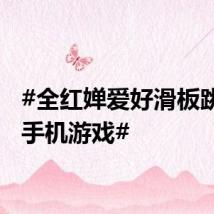 #全红婵爱好滑板跳舞玩手机游戏#