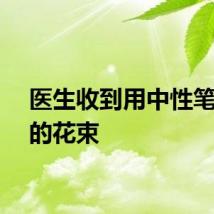 医生收到用中性笔扎成的花束