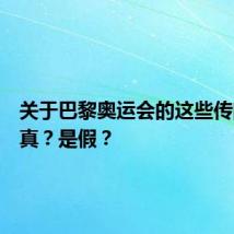 关于巴黎奥运会的这些传闻，是真？是假？