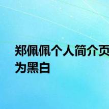 郑佩佩个人简介页面变为黑白