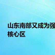 山东南部又成为强降雨核心区