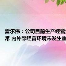 雷尔伟:公司目前生产经营活动正常 内外部经营环境未发生重大变化