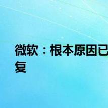 微软:根本原因已被修复