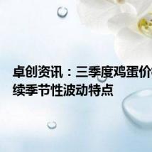 卓创资讯：三季度鸡蛋价格或延续季节性波动特点