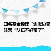知名基金经理“边涨边卖” 红利阵营“队伍不好带了”
