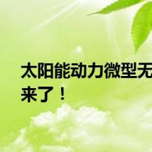 太阳能动力微型无人机来了！