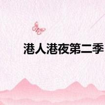 港人港夜第二季