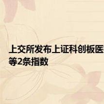 上交所发布上证科创板医疗指数等2条指数