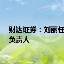 财达证券：刘丽任合规负责人