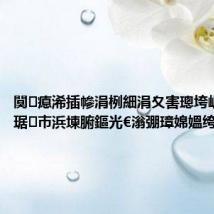 闃瘜浠插幓涓栵細涓夊害璁垮崕锛屾浘琚巿浜堜腑鏂光€滃弸璋婂媼绔犫€?,