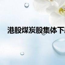 港股煤炭股集体下跌