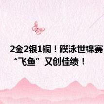 2金2银1铜!蹼泳世锦赛,柳州“飞鱼”又创佳绩!
